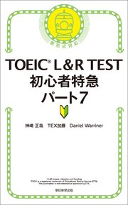 TOEIC L＆R TEST 初心者特急 パート7