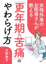 女性外来のお医者さんが教える「更年期の苦痛」のやわらげ方