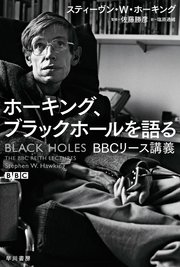 ホーキング、ブラックホールを語る BBCリース講義