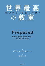 成功する「準備」が整う 世界最高の教室
