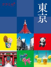 ココミル東京（2021年版）