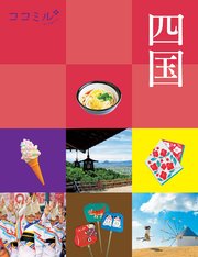 ココミル四国（2021年版）