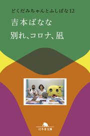 どくだみちゃんとふしばな
