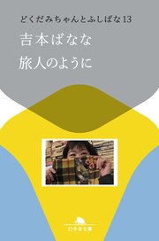 どくだみちゃんとふしばな