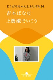 どくだみちゃんとふしばな