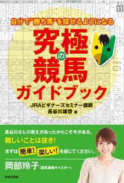 自分で“勝ち馬”を探せるようになる 究極の競馬ガイドブック