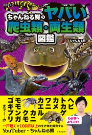 ちゃんねる鰐のヤバい爬虫類・両生類図鑑