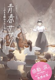 青春サプリ。このまま終わりたくない