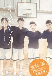 青春サプリ。