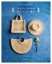 形がかわいい、編み地が楽しい エコアンダリヤのかごバッグ＋帽子