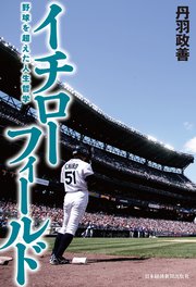 イチローフィールド 野球を超えた人生哲学