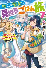 捨てられ聖女の異世界ごはん旅