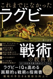 これまでになかった ラグビー戦術の教科書