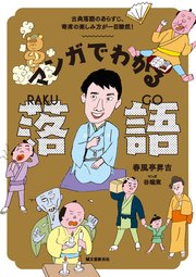 マンガでわかる落語：古典落語のあらすじ、寄席の楽しみ方が一目瞭然！