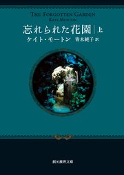 忘れられた花園 上