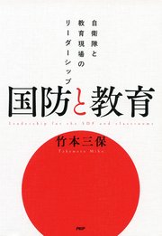 国防と教育