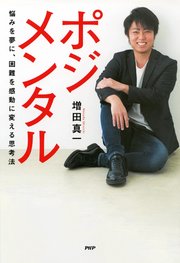 ポジメンタル