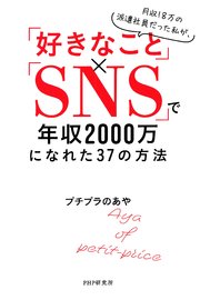 月収18万の派遣社員だった私が、「好きなこと」×「SNS」で年収2000万になれた37の方法