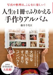 写真の整理は、こんなに楽しい！ 人生を1冊でふりかえる手作りアルバム