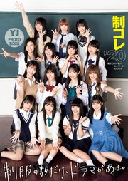 無料配信【デジタル限定 YJ PHOTO BOOK】制コレ’20「制服の数だけ、ドラマがある」