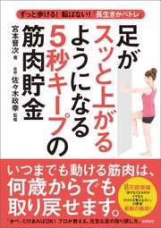ずっと歩ける！転ばない！「長生きかべトレ」 足がスッと上がるようになる5秒キープの筋肉貯金