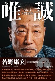 唯誠 さらば矢野康生