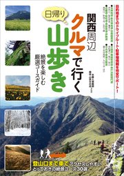 関西周辺 クルマで行く日帰り山歩き 絶景を楽しむ厳選コースガイド