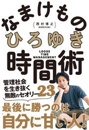 なまけもの時間術 管理社会を生き抜く無敵のセオリー23