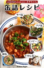 缶詰レシピ by四万十みやちゃん