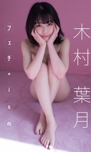 【デジタル限定】木村葉月写真集「フェチ＋ism」