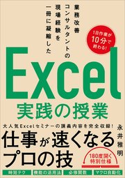 業務改善コンサルタントの現場経験を一冊に凝縮した Excel実践の授業