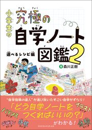 小学生の究極の自学ノート図鑑