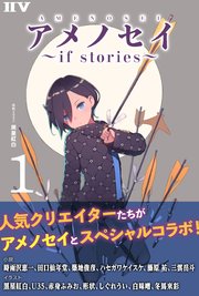 アメノセイ～ if stories ～