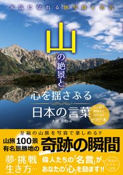 山の絶景と心を揺さぶる日本の言葉