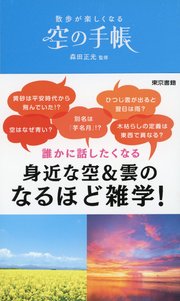 散歩が楽しくなる 空の手帳