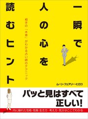 一瞬で人の心を読むヒント―――相手の「本音」がわかる占い師のテクニック