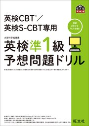 英検CBT/英検S-CBT専用 英検準1級予想問題ドリル（音声DL付）