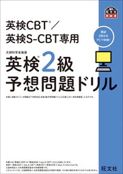 英検CBT/英検S-CBT専用 英検2級予想問題ドリル（音声DL付）
