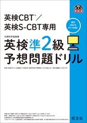 英検CBT/英検S-CBT専用 英検準2級予想問題ドリル（音声DL付）