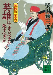 柴錬三国志 英雄・生きるべきか死すべきか（上）