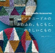 パンチニードルの ふわふわ、もこもこ、やさしいこもの