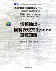 情報抽出・固有表現抽出のための基礎知識