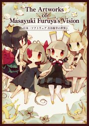 The Artworks of Masayuki Furuya’s Vision～日本一ソフトウェア 古谷優幸の世界～