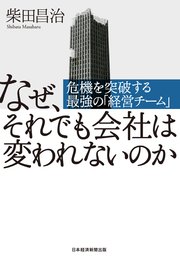 なぜ、それでも会社は変われないのか 危機を突破する最強の「経営チーム」