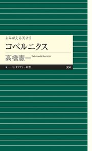 よみがえる天才5 コペルニクス