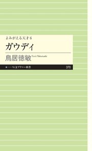 よみがえる天才6 ガウディ