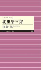 よみがえる天才7 北里柴三郎【電子特典付き】