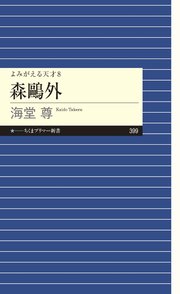 よみがえる天才8 森鴎外【電子特典付き】