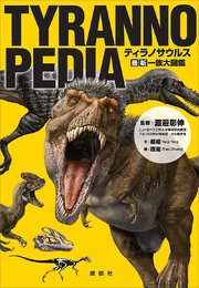 Tyrannopedia ティラノサウルス 最新 一族大図鑑