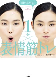 顔が上がる↑ 1分×表情筋トレ